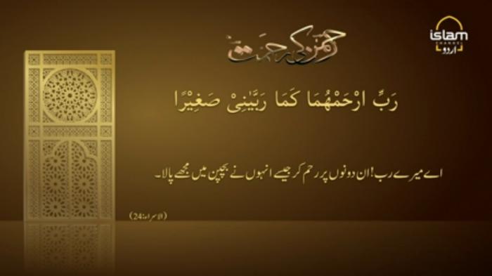 STG Rehman Ki Rehmat : Dua for Parents