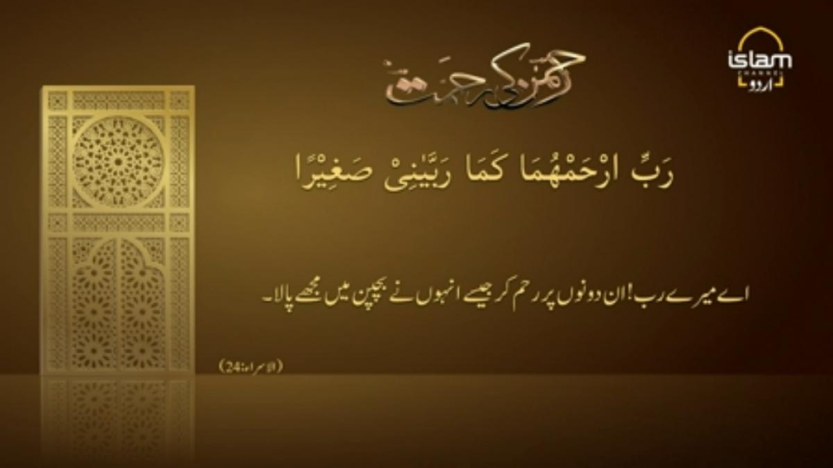 Rehman Ki Rehmat : Dua for Parents