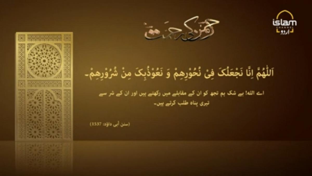 Rehman Ki Rehmat : Dua for seeking refuge from evil