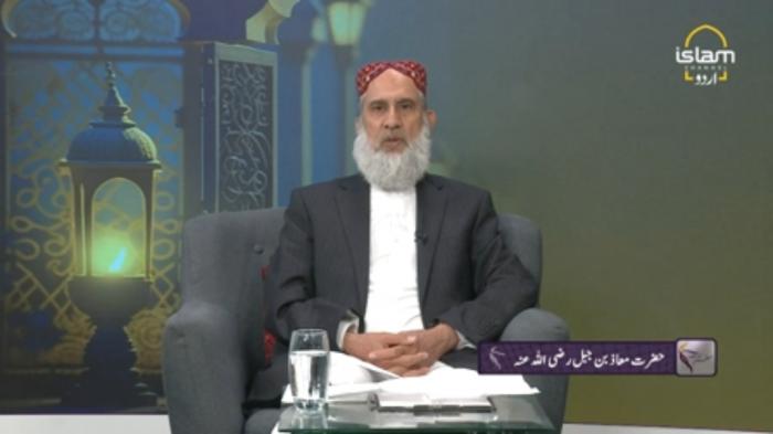 SAFAR E HAYAT : Hazrat Muaz bin Jabal RA
