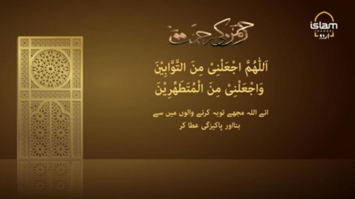 Rehman Ki Rehmat : Dua for repent and purity