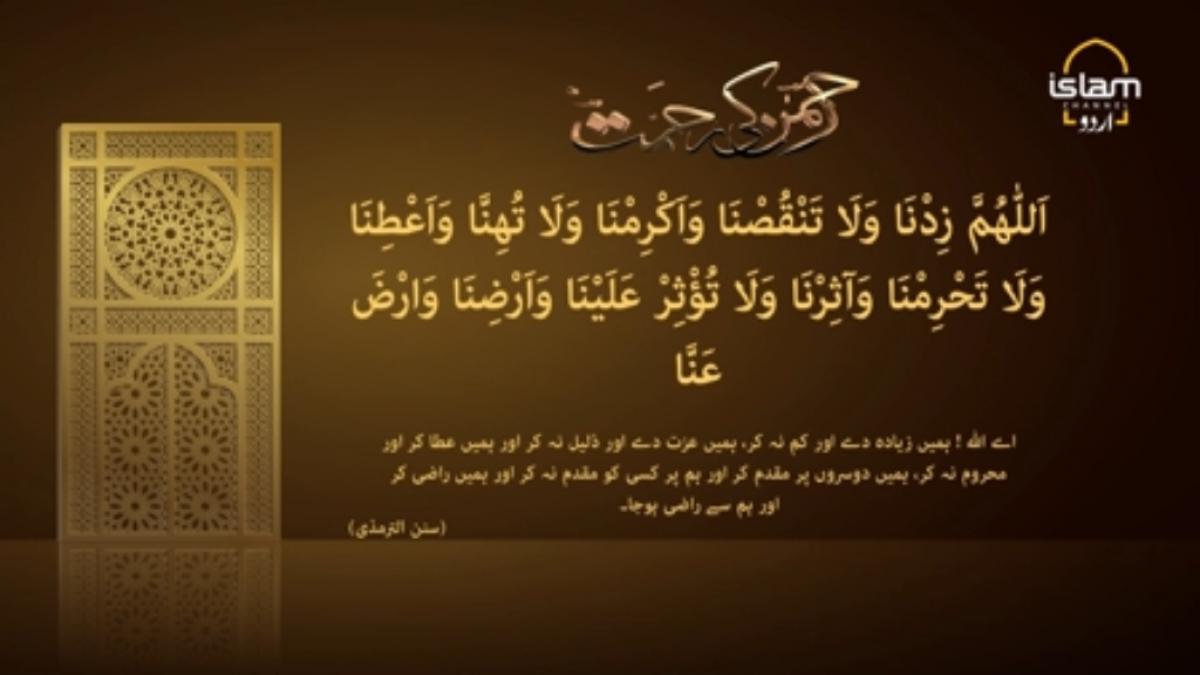 Rehman Ki Rehmat : Dua to ask respect and honor