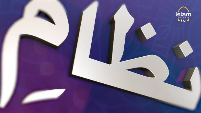 Nizam e Hayaat :The Environmental System of Islam 