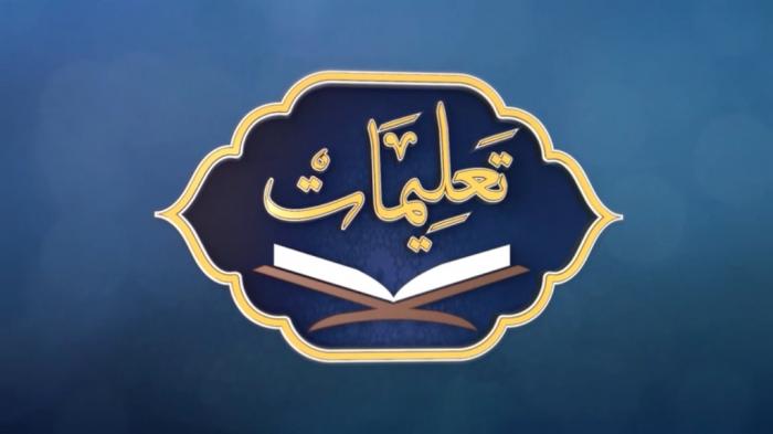Talimaat :The Prophet's (PBUH)  advice to his companions.