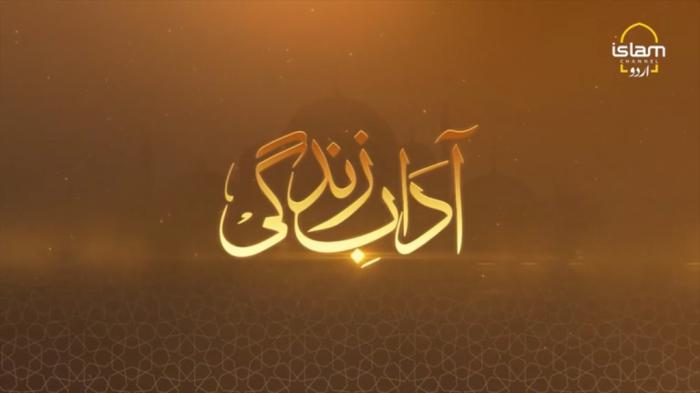 STG Aadaab e Zindagi: Islamic way of life and its implications