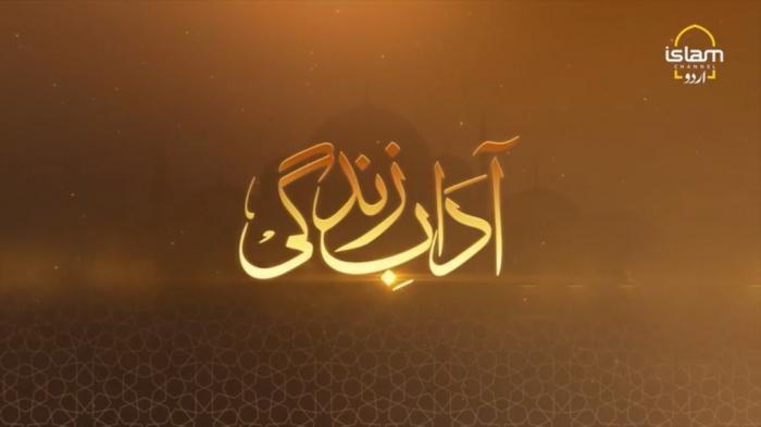 STG Aadaab e Zindagi: LIFE OF FATIMA BINTE ASAD (R.A)