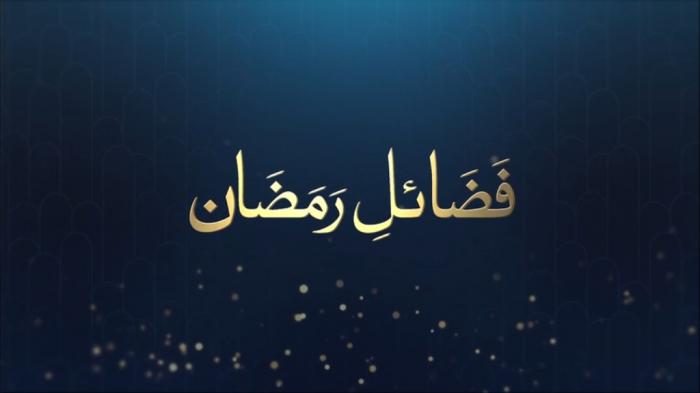 Fazail e Ramadan : Blessings of Ramadan