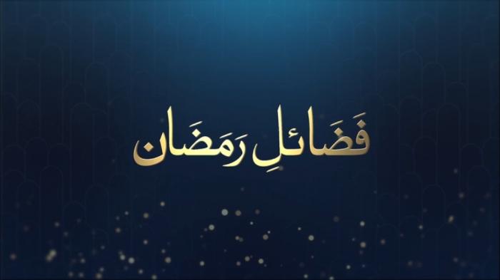 Fazail e Ramadan : Blessings of Ramadan