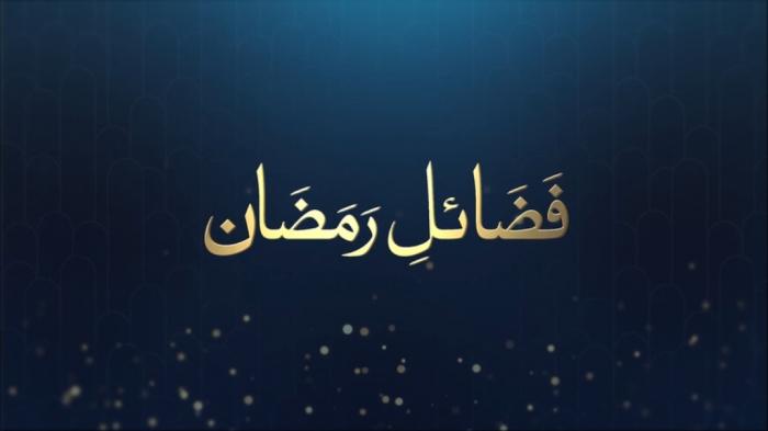 Fazail e Ramadan : Blessings of Ramadan