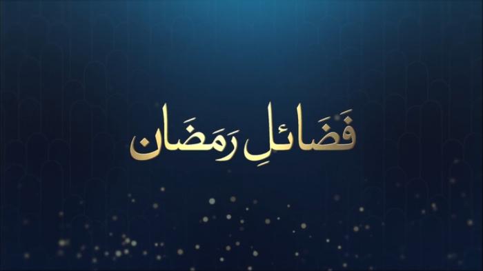 Fazail e Ramadan : Blessings of Ramadan