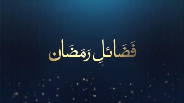 STG Fazail e Ramadan : Blessings of Ramadan
