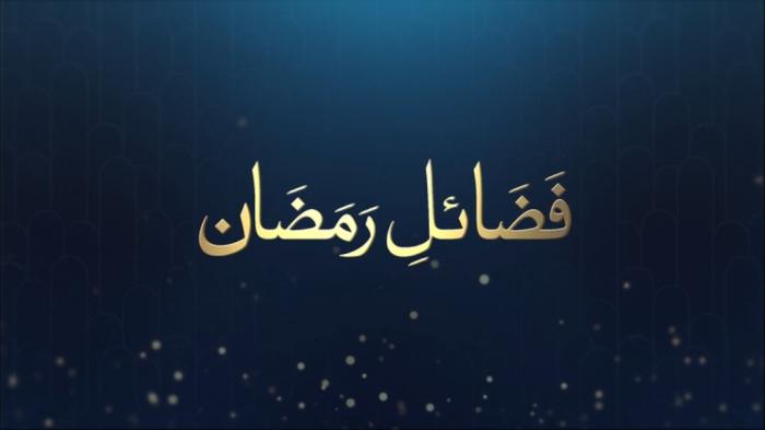 Fazail e Ramadan : Blessings of Ramadan