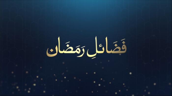 Fazail e Ramadan : Blessings of Ramadan