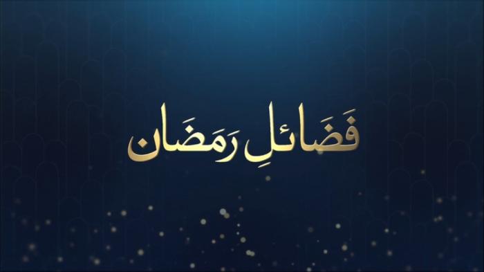 STG Fazail e Ramadan : Blessings of Ramadan