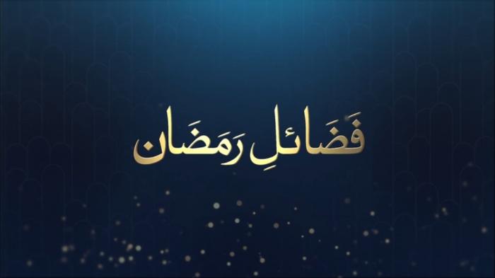 STG Fazail e Ramadan : Blessings of Ramadan
