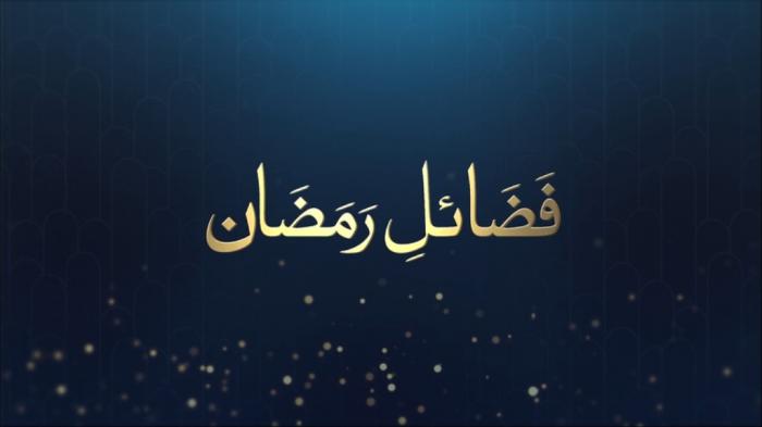 Fazail e Ramadan : Blessings of Ramadan
