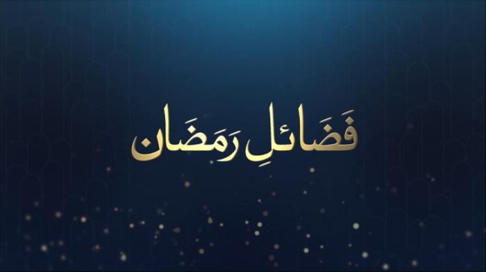 Fazail e Ramadan : Blessings of Ramadan