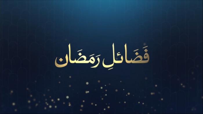 STG Fazail e Ramadan : Blessings of Ramadan