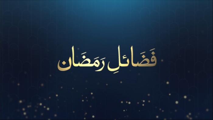 Fazail e Ramadan : Blessings of Ramadan