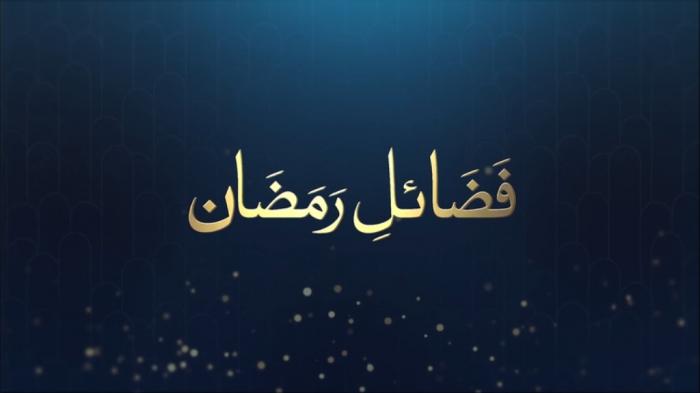 Fazail e Ramadan : Blessings of Ramadan