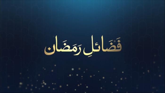 STG Fazail e Ramadan : Blessings of Ramadan