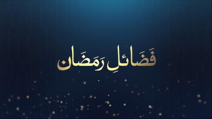 Fazail e Ramadan : Blessings of Ramadan