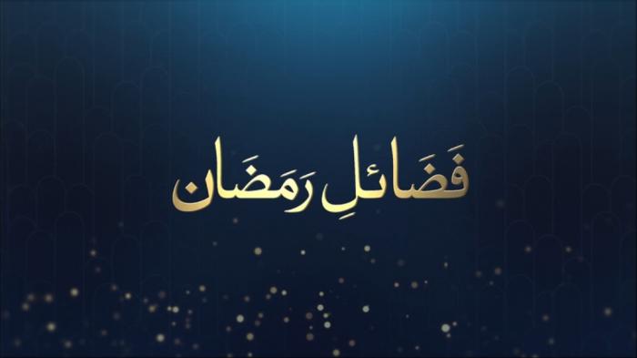 STG Fazail e Ramadan : Blessings of Ramadan