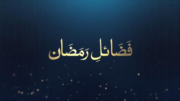 Fazail e Ramadan : Blessings of Ramadan
