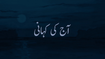 Aaj Ki Kahani